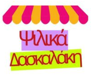 Ψιλικά Είδη Δασκαλάκη Μαρία – Πέραμα