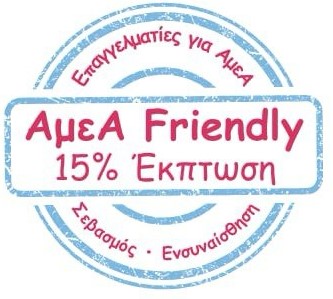 15% ΕΚΠΤΩΣΗ στις οικογένειες με ΑμεΑ