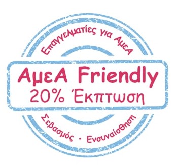 Friendly ΑμεΑ με έκπτωση και πρόσβαση στην αναπηρική κοινότητας