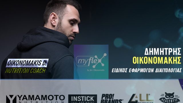 Ο ΚΑΛΥΤΕΡΟΣ ΕΙΔΙΚΟΣ ΕΦΑΡΜΟΓΩΝ ΔΙΑΙΤΟΛΟΓΙΑΣ ΔΗΜΗΤΡΗΣ ΟΙΚΟΝΟΜΑΚΗΣ-FLEXSTORES & MYFLEX BY JIM OIKONOMAKIS ΝΙΚΑΙΑ-ΣΥΜΠΛΗΡΩΜΑΤΑ ΔΙΑΤΡΟΦΗΣ ΥΨΗΛΗΣ ΠΟΙΟΤΗΤΑΣ ΚΑΙ ΑΠΟΤΕΛΕΣΜΑΤΙΚΟΤΗΤΑΣ-ΗΛΕΚΤΡΟΝΙΚΟ ΚΑΤΑΣΤΗΜΑ ΜΕ ΣΥΜΠΛΗΡΩΜΑΤΑ ΔΙΑΤΡΟΦΗΣ ΚΑΙ BODYBUILDING ΑΠΟΣΤΟΛΕΣ ΠΑΝΕΛΛΑΔΙΚΑ ΚΑΙ ΧΟΝΔΡΙΚΗ ΠΩΛΗΣΗ