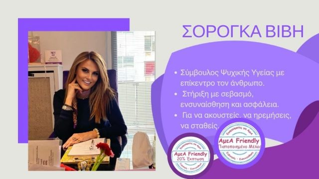 ΣΟΡΟΓΚΑ ΒΙΒΗ-ΣΥΜΒΟΥΛΟΣ ΨΥΧΙΚΗΣ ΥΓΕΙΑΣ-ΣΥΜΒΟΥΛΕΥΤΙΚΗ ΨΥΧΟΣΩΜΑΤΙΚΗΣ ΥΓΕΙΑΣ-ΠΕΙΡΑΙΑΣ-ΑΤΤΙΚΗ-FRIENDLY ΑμεΑ ΠΙΣΤΟΠΟΙΗΜΕΝΟ ΜΕΛΟΣ-ΕΚΠΤΩΣΗ ΣΕ ΑμεΑ