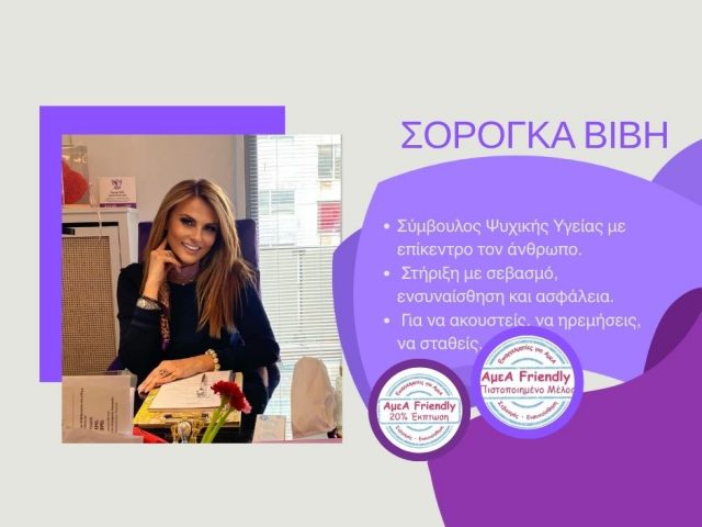 ΣΟΡΟΓΚΑ ΒΙΒΗ-ΣΥΜΒΟΥΛΟΣ ΨΥΧΙΚΗΣ ΥΓΕΙΑΣ-ΣΥΜΒΟΥΛΕΥΤΙΚΗ ΨΥΧΟΣΩΜΑΤΙΚΗΣ ΥΓΕΙΑΣ-ΠΕΙΡΑΙΑΣ-ΑΤΤΙΚΗ-FRIENDLY ΑμεΑ ΠΙΣΤΟΠΟΙΗΜΕΝΟ ΜΕΛΟΣ-ΕΚΠΤΩΣΗ ΣΕ ΑμεΑ