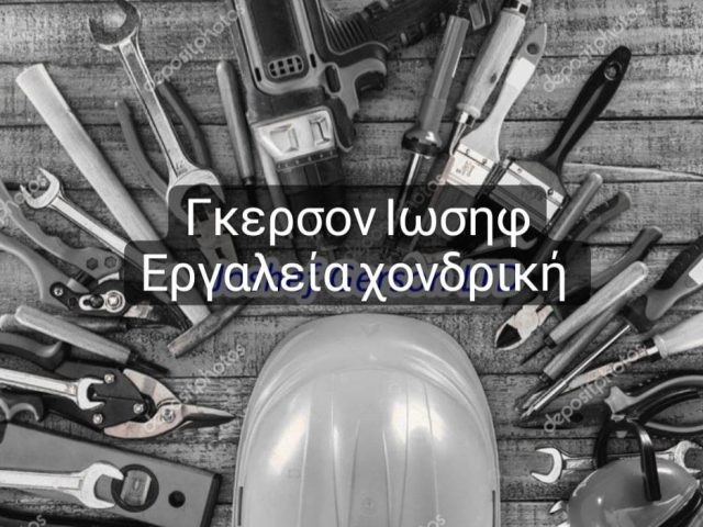 ΕΡΓΑΛΕΙΑ ΧΕΙΡΟΣ ΧΟΝΔΡΙΚΗ ΠΑΝΕΛΛΑΔΙΚΑ-ΚΛΕΙΔΑΡΙΕΣ-ΛΟΥΚΕΤΑ-ΚΥΛΙΝΔΡΟΙ ΧΟΝΔΡΙΚΗ ΠΑΝΕΛΛΑΔΙΚΑ-ΔΙΣΚΟΙ-ΤΡΟΧΟΙ ΚΟΠΗΣ-ΔΙΣΚΟΙ ΛΕΙΑΝΣΕΩΣ ΧΟΝΔΡΙΚΗ ΠΑΝΕΛΛΑΔΙΚΑ