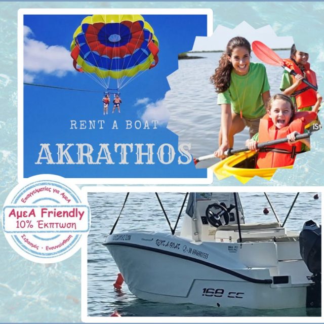 AKRATHOS-ΕΝΟΙΚΙΑΣΗ ΒΑΡΚΑΣ-ΕΝΟΙΚΙΑΣΗ ΣΚΑΦΟΥΣ-ΘΑΛΑΣΣΙΑ ΣΠΟΡ-ΟΥΡΑΝΟΥΠΟΛΗ-ΧΑΛΚΙΔΙΚΗ
