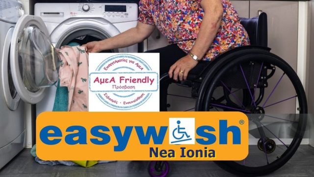 ΠΛΥΝΤΗΡΙΑ ΜΕ ΚΕΡΜΑ ΝΕΑ ΙΩΝΙΑ-EASY WASH-ΠΛΥΝΤΗΡΙΑ SELF SERVICE-ΕΠΑΓΓΕΛΜΑΤΙΚΑ ΠΛΥΝΤΗΡΙΑ ΚΑΙ ΣΤΕΓΝΩΤΗΡΙΑ ΜΕ ΚΕΡΜΑ-ΝΕΑ ΙΩΝΙΑ-ΑΘΗΝΑ
