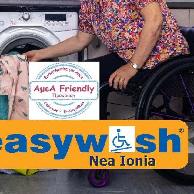 ΠΛΥΝΤΗΡΙΑ ΜΕ ΚΕΡΜΑ ΝΕΑ ΙΩΝΙΑ-EASY WASH-ΠΛΥΝΤΗΡΙΑ SELF SERVICE-ΕΠΑΓΓΕΛΜΑΤΙΚΑ ΠΛΥΝΤΗΡΙΑ ΚΑΙ ΣΤΕΓΝΩΤΗΡΙΑ ΜΕ ΚΕΡΜΑ-ΝΕΑ ΙΩΝΙΑ-ΑΘΗΝΑ
