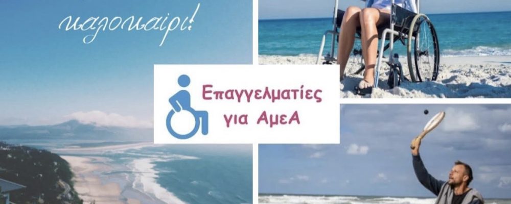 Καλοκαίρι 2025: Ποιες παραλίες της Αττικής είναι προσβάσιμες για άτομα με αναπηρία;