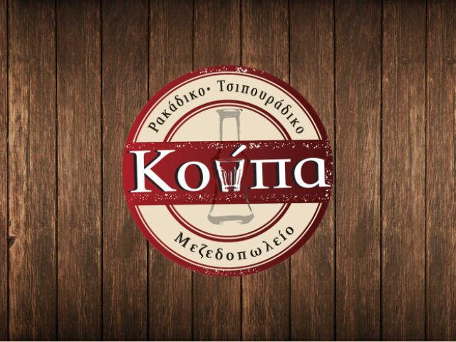 ΚΟΥΠΑ -ΜΕΖΕΔΟΠΩΛΕΙΟ-ΡΑΚΑΔΙΚΟ-ΤΣΙΠΟΥΡΑΔΙΚΟ-ΠΕΡΙΣΤΕΡΙ