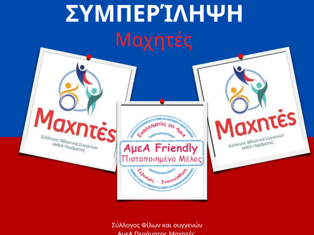 ΣΥΛΛΟΓΟΣ ΦΙΛΩΝ ΚΑΙ ΣΥΓΓΕΝΩΝ ΑμεΑ ΠΕΡΑΜΑΤΟΣ ΟΙ ΜΑΧΗΤΕΣ-ΑμεΑ FRIENDLY ΠΙΣΤΟΠΟΙΗΜΕΝΟ ΜΕΛΟΣ