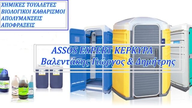 ΧΗΜΙΚΕΣ ΤΟΥΑΛΕΤΕΣ ΚΕΡΚΥΡΑ-ΑΠΟΛΥΜΑΝΣΕΙΣ ΟΙΚΙΩΝ ΚΑΙ ΕΠΑΓΓΕΛΜΑΤΙΚΩΝ ΧΩΡΩΝ ΚΕΡΚΥΡΑ-ΜΥΟΚΤΟΝΙΕΣ ΑΠΕΝΤΟΜΩΣΕΙΣ ΑΠΟΦΡΑΞΕΙΣ ASSOS EXPER-ΒΑΛΕΝΤΑΚΗΣ ΓΙΩΡΓΟΣ & ΒΑΛΕΝΤΑΚΗΣ ΔΗΜΗΤΡΗΣ ΕΝΟΙΚΙΑΣΗ ΕΓΚΑΤΑΣΤΑΣΗ ΚΑΙ ΣΥΝΤΗΡΗΣΗ ΣΕ ΧΗΜΙΚΕΣ ΤΟΥΑΛΕΤΕΣ ΚΕΡΚΥΡΑ
