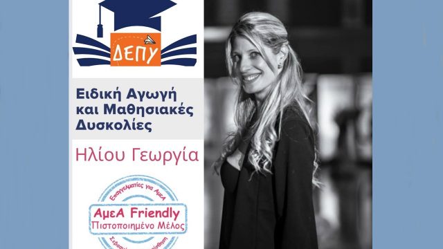 ΕΙΔΙΚΗ ΑΓΩΓΗ-ΓΕΩΡΓΙΑ ΗΛΙΟΥ-ΔΕΠΥ-ΜΑΘΗΣΙΑΚΕΣ ΔΥΣΚΟΛΙΕΣ-ΙΔΙΑΙΤΕΡΑ ΜΑΘΗΜΑΤΑ-ΠΑΡΑΛΛΗΛΗ ΣΤΉΡΙΞΗ-ΗΛΙΟΥΠΟΛΗ-ΑΤΤΙΚΗ
