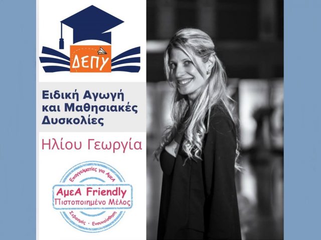 ΕΙΔΙΚΗ ΑΓΩΓΗ-ΓΕΩΡΓΙΑ ΗΛΙΟΥ-ΔΕΠΥ-ΜΑΘΗΣΙΑΚΕΣ ΔΥΣΚΟΛΙΕΣ-ΙΔΙΑΙΤΕΡΑ ΜΑΘΗΜΑΤΑ-ΠΑΡΑΛΛΗΛΗ ΣΤΉΡΙΞΗ-ΗΛΙΟΥΠΟΛΗ-ΑΤΤΙΚΗ