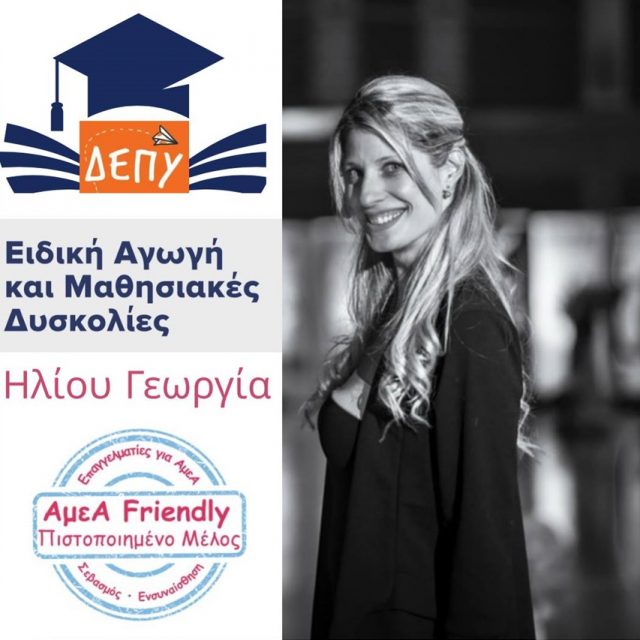 ΕΙΔΙΚΗ ΑΓΩΓΗ-ΓΕΩΡΓΙΑ ΗΛΙΟΥ-ΔΕΠΥ-ΜΑΘΗΣΙΑΚΕΣ ΔΥΣΚΟΛΙΕΣ-ΙΔΙΑΙΤΕΡΑ ΜΑΘΗΜΑΤΑ-ΠΑΡΑΛΛΗΛΗ ΣΤΉΡΙΞΗ-ΗΛΙΟΥΠΟΛΗ-ΑΤΤΙΚΗ