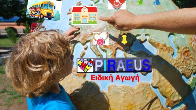 ΕΙΔΙΚΑ-ΣΧΟΛΕΙΑ-ΚΑΙ-ΔΟΜΕΣ-ΕΙΔΙΚΗΣ-ΑΓΩΓΗΣ-ΠΕΙΡΑΙΑ