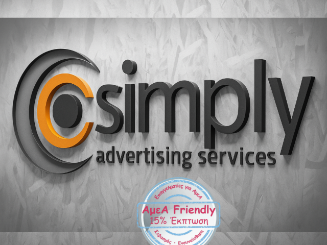 ΕΠΑΓΓΕΛΜΑΤΙΚΕΣ ΕΚΤΥΠΩΣΕΙΣ SIMPLY SERVICES-ΨΗΦΙΑΚΕΣ ΕΚΤΥΠΩΣΕΙΣ-UV PRINTING-DTF ΣΕ ΡΟΥΧΑ-ΑΥΤΟΚΟΛΛΗΤΑ-ΛΟΓΟΤΥΠΑ-ΔΙΑΦΗΜΙΣΤΙΚΑ ΔΩΡΑ-BANNERS-ΑΦΙΣΕΣ-ΕΠΙΓΡΑΦΕΣ-ΑΙΓΑΛΕΩ-ΠΑΝΕΛΛΑΔΙΚΗ ΕΞΥΠΗΡΕΤΗΣΗ-ΑμεΑ FRIENDLY 15% ΕΚΠΤΩΣΗ