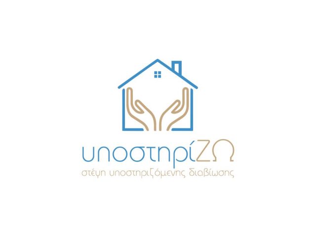 ΣΤΕΓΗ ΥΠΟΣΤΗΡΙΖΟΜΕΝΗΣ ΔΙΑΒΙΩΣΗΣ ΓΙΑ ΑΤΟΜΑ ΜΕ ΝΟΗΤΙΚΗ ΥΣΤΕΡΗΣΗ ΚΑΡΔΙΤΣΑ-ΣΥΔ ΓΙΑ ΑΜΕΑ ΘΕΣΣΑΛΙΑ-ΥΠΟΣΤΗΡΙΖΩ ΤΟ ΚΑΛΥΤΕΡΟ ΣΥΔ ΣΤΗΝ ΘΕΣΣΑΛΙΑ