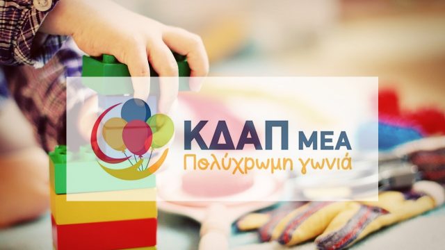 ΚΔΑΠ ΜΕΑ ΠΕΡΑΜΑ – ΚΔΑΠ ΜΕΑ ΠΟΛΥΧΡΩΜΗ ΓΩΝΙΑ – ΔΗΜΙΟΥΡΓΙΚΗ ΑΠΑΣΧΟΛΗΣΗ ΓΙΑ ΠΑΙΔΙΑ ΚΑΙ ΕΝΗΛΙΚΕΣ ΑΜΕΑ – ΚΔΑΠ ΜΕΑ ΜΕ ΒΑΝ ΜΕΤΑΦΟΡΑΣ ΠΕΙΡΑΙΑΣ