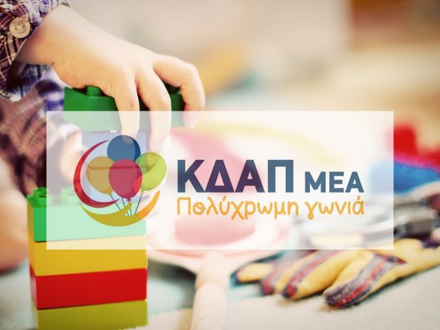 ΚΔΑΠ ΜΕΑ ΠΕΡΑΜΑ – ΚΔΑΠ ΜΕΑ ΠΟΛΥΧΡΩΜΗ ΓΩΝΙΑ – ΔΗΜΙΟΥΡΓΙΚΗ ΑΠΑΣΧΟΛΗΣΗ ΓΙΑ ΠΑΙΔΙΑ ΚΑΙ ΕΝΗΛΙΚΕΣ ΑΜΕΑ – ΚΔΑΠ ΜΕΑ ΜΕ ΒΑΝ ΜΕΤΑΦΟΡΑΣ ΠΕΙΡΑΙΑΣ