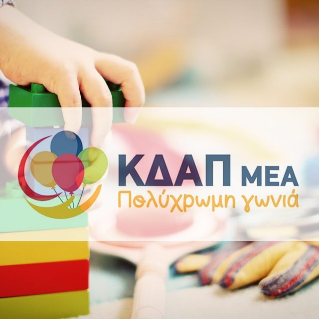 ΚΔΑΠ ΜΕΑ ΠΕΡΑΜΑ – ΚΔΑΠ ΜΕΑ ΠΟΛΥΧΡΩΜΗ ΓΩΝΙΑ – ΔΗΜΙΟΥΡΓΙΚΗ ΑΠΑΣΧΟΛΗΣΗ ΓΙΑ ΠΑΙΔΙΑ ΚΑΙ ΕΝΗΛΙΚΕΣ ΑΜΕΑ – ΚΔΑΠ ΜΕΑ ΜΕ ΒΑΝ ΜΕΤΑΦΟΡΑΣ ΠΕΙΡΑΙΑΣ