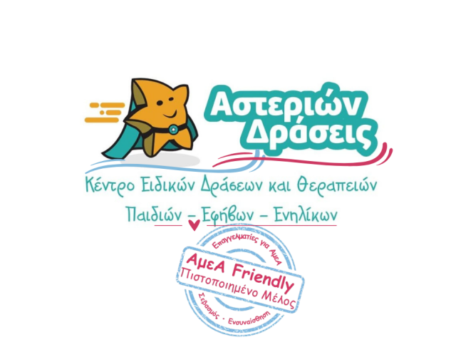 ΚΕΝΤΡΟ ΔΡΑΣΕΩΝ ΚΑΙ ΘΕΡΑΠΕΙΩΝ ΑΣΤΕΡΙΩΝ ΔΡΑΣΕΙΣ-ΚΑΛΛΙΘΕΑ-ΕΡΓΟΘΕΡΑΠΕΙΑ-ΛΟΓΟΘΕΡΑΠΕΙΑ-ΠΡΩΙΜΗ ΠΑΡΕΜΒΑΣΗ-ΑμεΑ FRIENDLY ΠΙΣΤΟΠΟΙΗΜΕΝΟ ΜΕΛΟΣ