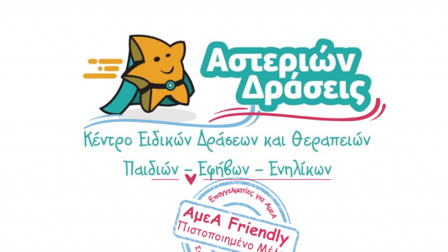 ΚΕΝΤΡΟ ΔΡΑΣΕΩΝ ΚΑΙ ΘΕΡΑΠΕΙΩΝ ΑΣΤΕΡΙΩΝ ΔΡΑΣΕΙΣ-ΚΑΛΛΙΘΕΑ-ΕΡΓΟΘΕΡΑΠΕΙΑ-ΛΟΓΟΘΕΡΑΠΕΙΑ-ΠΡΩΙΜΗ ΠΑΡΕΜΒΑΣΗ-ΑμεΑ FRIENDLY ΠΙΣΤΟΠΟΙΗΜΕΝΟ ΜΕΛΟΣ