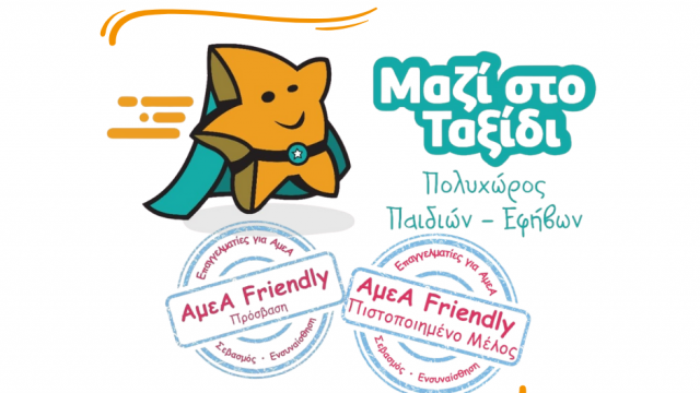 ΠΟΛΥΧΩΡΟΣ ΜΑΖΙ ΣΤΟ ΤΑΞΙΔΙ-ΚΕΝΤΡΟ ΔΡΑΣΕΩΝ & ΘΕΡΑΠΕΙΩΝ-ΒΕΡΟΙΑ-ΜΑΚΡΟΧΩΡΙ-ΕΙΔΙΚΗ ΑΓΩΓΗ-ΑμεΑ FRIENDLY ΠΙΣΤΟΠΟΙΗΜΕΝΟ ΜΕΛΟΣ