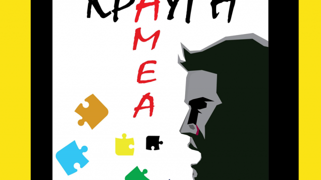 ΚΡΑΥΓΗ ΑΜΕΑ-ΣΩΜΑΤΕΙΟ ΥΠΕΡΑΣΠΙΣΗΣ ΔΙΚΑΙΩΜΑΤΩΝ ΑΤΟΜΩΝ ΜΕ ΒΑΡΥ ΑΥΤΙΣΜΟ-ΤΥΠΟΥ 3-ΚΑΙ ΤΩΝ ΟΙΚΟΓΕΝΕΙΩΝ ΤΟΥΣ-ΑμεΑ FRIENDLY ΠΙΣΤΟΠΟΙΗΜΕΝΟ ΜΕΛΟΣ