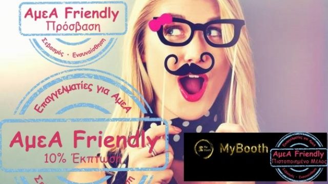 PHOTOBOOTH-ΕΚΔΗΛΩΣΕΙΣ ΣΕ ΟΛΗ ΤΗΝ ΕΛΛΑΔΑ-MYBOOTH-ΠΕΡΙΣΤΕΡΙ-ΑΤΤΙΚΗ