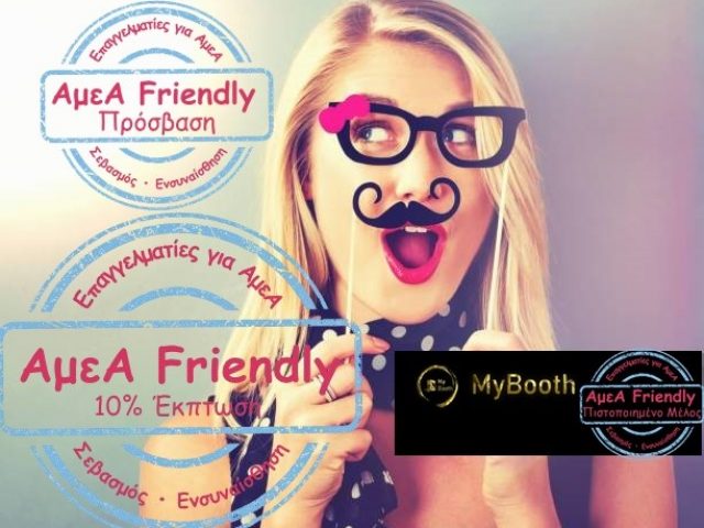 PHOTOBOOTH-ΕΚΔΗΛΩΣΕΙΣ ΣΕ ΟΛΗ ΤΗΝ ΕΛΛΑΔΑ-MYBOOTH-ΠΕΡΙΣΤΕΡΙ-ΑΤΤΙΚΗ