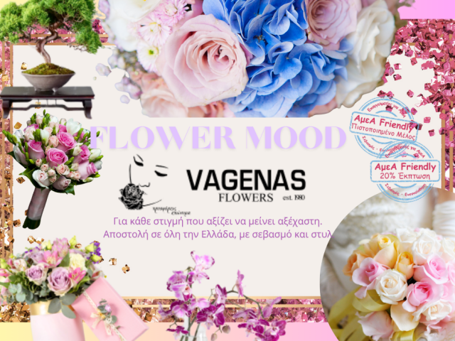 VAGENAS FLOWERS-ΑΝΘΟΠΩΛΕΙΟ ΒΑΓΕΝΑΣ-ΣΤΟΛΙΣΜΟΙ ΓΑΜΩΝ-ΒΑΠΤΙΣΕΩΝ-ΑΝΘΟΔΕΣΜΕΣ-ΑΠΟΣΤΟΛΗ ΠΑΝΕΛΛΑΔΙΚΑ-ΠΕΙΡΑΙΑΣ-ΠΕΡΙΣΤΕΡΙ-ΑΜΕΑ FRIENDLY ΠΙΣΤΟΠΟΙΗΜΕΝΟ ΜΕΛΟΣ-ΠΡΟΣΒΑΣΗ-ΕΚΠΤΩΣΗ 20%