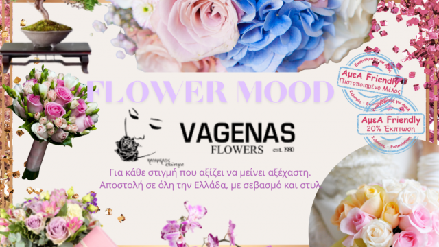 VAGENAS FLOWERS-ΑΝΘΟΠΩΛΕΙΟ ΒΑΓΕΝΑΣ-ΣΤΟΛΙΣΜΟΙ ΓΑΜΩΝ-ΒΑΠΤΙΣΕΩΝ-ΑΝΘΟΔΕΣΜΕΣ-ΑΠΟΣΤΟΛΗ ΠΑΝΕΛΛΑΔΙΚΑ-ΠΕΙΡΑΙΑΣ-ΠΕΡΙΣΤΕΡΙ-ΑΜΕΑ FRIENDLY ΠΙΣΤΟΠΟΙΗΜΕΝΟ ΜΕΛΟΣ-ΠΡΟΣΒΑΣΗ-ΕΚΠΤΩΣΗ 20%