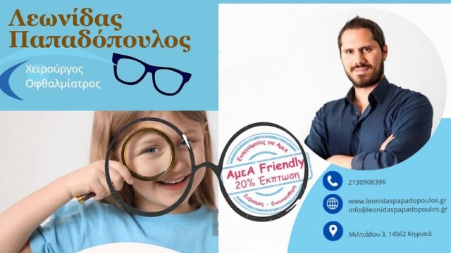 ΛΕΩΝΙΔΑΣ ΠΑΠΑΔΟΠΟΥΛΟΣ-ΧΕΙΡΟΥΡΓΟΣ ΟΦΘΑΛΜΙΑΤΡΟΣ ΜΕ ΕΜΠΕΙΡΙΑ ΚΑΙ ΕΞΕΙΔΙΚΕΥΣΕΙΣ ΣΤΗΝ ΟΦΘΑΛΜΟΛΟΓΙΑ ΚΑΙ ΣΤΙΣ ΟΦΘΑΛΜΟΛΟΓΙΚΕΣ ΥΠΗΡΕΣΙΕΣ ΥΨΗΛΟΥ ΕΠΙΠΕΔΟΥ ΚΗΦΙΣΙΑ-ΑΤΤΙΚΗ