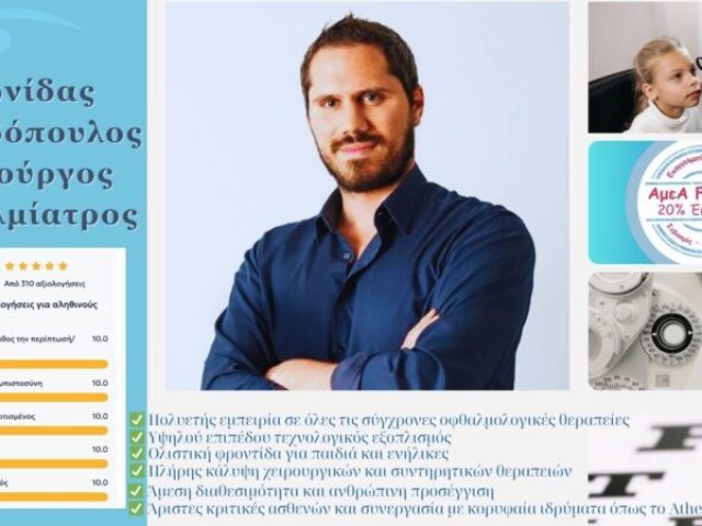 ΛΕΩΝΙΔΑΣ ΠΑΠΑΔΟΠΟΥΛΟΣ-ΧΕΙΡΟΥΡΓΟΣ ΟΦΘΑΛΜΙΑΤΡΟΣ-ΚΗΦΙΣΙΑ-ΕΜΠΕΙΡΙΑ ΚΑΙ ΕΞΕΙΔΙΚΕΥΣΕΙΣ ΣΤΗΝ ΟΦΘΑΛΜΟΛΟΓΙΑ-ΟΦΘΑΛΜΟΛΟΓΙΚΕΣ ΥΠΗΡΕΣΙΕΣ ΥΨΗΛΟΥ ΕΠΙΠΕΔΟΥ-ΕΞΟΠΛΙΣΜΟΣ ΥΨΗΛΗΣ ΤΕΧΝΟΛΟΓΙΑΣ-ΠΑΙΔΟΦΘΑΛΜΟΛΟΓΙΚΟ ΤΜΗΜΑ-ΕΞΕΙΔΙΚΕΥΜΕΝΗ ΦΡΟΝΤΙΔΑ ΓΙΑ ΠΑΙΔΙΑ-ΘΕΡΑΠΕΙΕΣ ΓΙΑ ΜΥΩΠΙΑ-ΥΠΕΡΜΕΤΡΩΠΙΑ-ΑΣΤΙΓΜΑΤΙΣΜΟ-ΠΡΕΣΒΥΩΠΙΑ-ΑΝΤΙΜΕΤΩΠΙΣΗ ΚΑΤΑΡΡΑΚΤΗ ΜΕ ΣΥΓΧΡΟΝΕΣ ΜΕΘΟΔΟΥΣ-ΘΕΡΑΠΕΙΕΣ ΓΛΑΥΚΩΜΑΤΟΣ ΜΕ LASER-ΧΕΙΡΟΥΡΓΙΚΗ ΠΡΟΣΕΓΓΙΣΗ-ΘΕΡΑΠΕΙΕΣ ΩΧΡΑΣ ΚΗΛΙΔΑΣ ΚΑΙ ΑΜΦΙΒΛΗΣΤΡΟΕΙΔΟΥΣ-ΚΑΤ ΟΙΚΟΝ ΟΦΘΑΛΜΟΛΟΓΙΚΗ ΕΞΕΤΑΣΗ ΣΕ ΟΛΗ ΤΗΝ ΑΤΤΙΚΗ-ΦΙΛΙΚΗ ΠΡΟΣΒΑΣΗ ΣΕ ΑΜΕΑ-ΕΚΠΤΩΣΗ ΓΙΑ ΑΤΟΜΑ ΜΕ ΑΝΑΠΗΡΙΑ