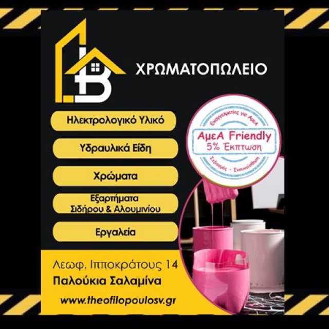 ΤΟ ΚΑΛΥΤΕΡΟ ΧΡΩΜΑΤΟΠΩΛΕΙΟ ΣΤΗΝ ΣΑΛΑΜΙΝΑ-ΘΕΟΦΙΛΟΠΟΥΛΟΣ ΒΑΣΙΛΗΣ-ΗΛΕΚΤΡΟΛΟΓΙΚΑ ΥΛΙΚΑ ΣΑΛΑΜΙΝΑ-ΥΔΡΑΥΛΙΚΑ ΕΙΔΗ ΣΑΛΑΜΙΝΑ-ΧΡΩΜΑΤΑ ΣΑΛΑΜΙΝΑ-ΕΞΑΡΤΗΜΑΤΑ ΣΙΔΗΡΟΥ ΣΑΛΑΜΙΝΑ-ΕΞΑΡΤΗΜΑΤΑ ΑΛΟΥΜΙΝΙΟΥ ΣΑΛΑΜΙΝΑ-ΕΡΓΑΛΕΙΑ ΣΑΛΑΜΙΝΑ