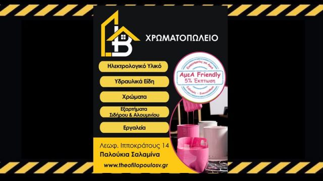 ΤΟ ΚΑΛΥΤΕΡΟ ΧΡΩΜΑΤΟΠΩΛΕΙΟ ΣΤΗΝ ΣΑΛΑΜΙΝΑ-ΘΕΟΦΙΛΟΠΟΥΛΟΣ ΒΑΣΙΛΗΣ-ΗΛΕΚΤΡΟΛΟΓΙΚΑ ΥΛΙΚΑ ΣΑΛΑΜΙΝΑ-ΥΔΡΑΥΛΙΚΑ ΕΙΔΗ ΣΑΛΑΜΙΝΑ-ΧΡΩΜΑΤΑ ΣΑΛΑΜΙΝΑ-ΕΞΑΡΤΗΜΑΤΑ ΣΙΔΗΡΟΥ ΣΑΛΑΜΙΝΑ-ΕΞΑΡΤΗΜΑΤΑ ΑΛΟΥΜΙΝΙΟΥ ΣΑΛΑΜΙΝΑ-ΕΡΓΑΛΕΙΑ ΣΑΛΑΜΙΝΑ