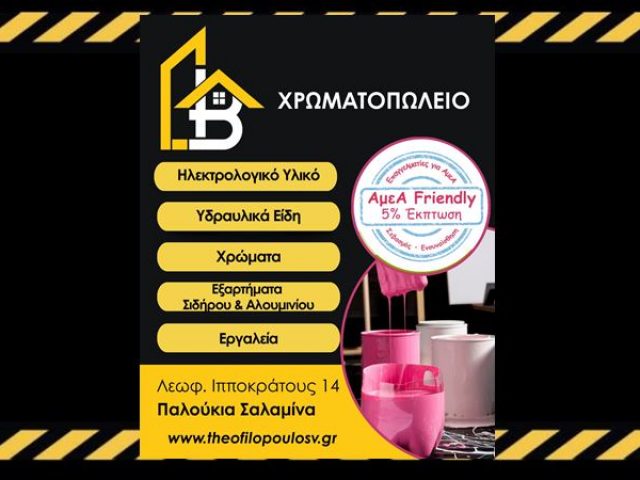 ΤΟ ΚΑΛΥΤΕΡΟ ΧΡΩΜΑΤΟΠΩΛΕΙΟ ΣΤΗΝ ΣΑΛΑΜΙΝΑ-ΘΕΟΦΙΛΟΠΟΥΛΟΣ ΒΑΣΙΛΗΣ-ΗΛΕΚΤΡΟΛΟΓΙΚΑ ΥΛΙΚΑ ΣΑΛΑΜΙΝΑ-ΥΔΡΑΥΛΙΚΑ ΕΙΔΗ ΣΑΛΑΜΙΝΑ-ΧΡΩΜΑΤΑ ΣΑΛΑΜΙΝΑ-ΕΞΑΡΤΗΜΑΤΑ ΣΙΔΗΡΟΥ ΣΑΛΑΜΙΝΑ-ΕΞΑΡΤΗΜΑΤΑ ΑΛΟΥΜΙΝΙΟΥ ΣΑΛΑΜΙΝΑ-ΕΡΓΑΛΕΙΑ ΣΑΛΑΜΙΝΑ