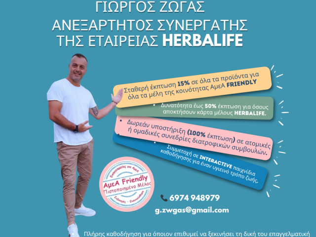 ΓΙΩΡΓΟΣ ΖΩΓΑΣ-ΑΝΕΞΑΡΤΗΤΟΣ ΣΥΝΕΡΓΑΤΗΣ HERBALIFE-ΔΙΑΤΡΟΦΗ ΚΑΙ ΕΥΕΞΙΑ-ΕΠΑΓΓΕΛΜΑΤΙΚΕΣ ΕΥΚΑΙΡΙΕΣ-ΑμεΑ FRIENDLY ΕΚΠΤΩΣΗ 15%