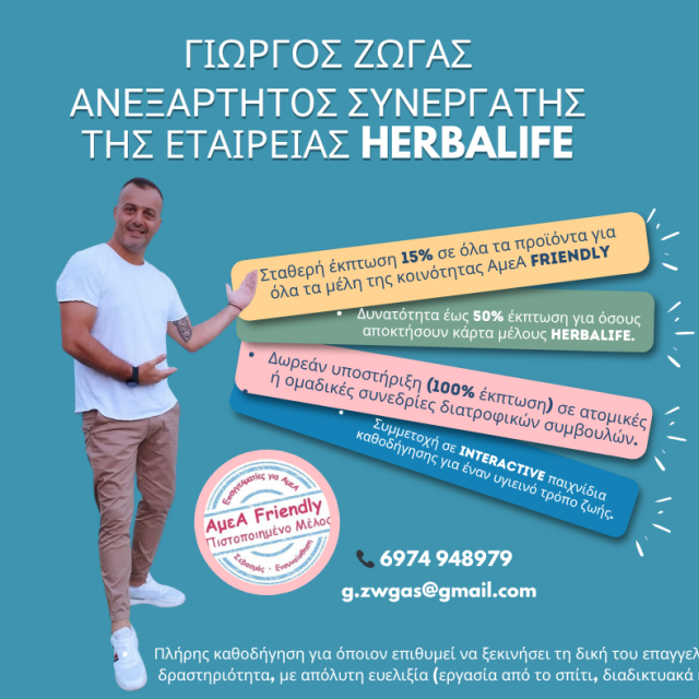 ΓΙΩΡΓΟΣ ΖΩΓΑΣ-ΑΝΕΞΑΡΤΗΤΟΣ ΣΥΝΕΡΓΑΤΗΣ HERBALIFE-ΔΙΑΤΡΟΦΗ ΚΑΙ ΕΥΕΞΙΑ-ΕΠΑΓΓΕΛΜΑΤΙΚΕΣ ΕΥΚΑΙΡΙΕΣ-ΑμεΑ FRIENDLY ΕΚΠΤΩΣΗ 15%