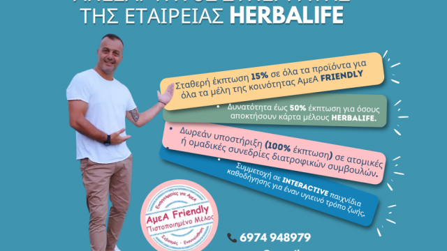 ΓΙΩΡΓΟΣ ΖΩΓΑΣ-ΑΝΕΞΑΡΤΗΤΟΣ ΣΥΝΕΡΓΑΤΗΣ HERBALIFE-ΔΙΑΤΡΟΦΗ ΚΑΙ ΕΥΕΞΙΑ-ΕΠΑΓΓΕΛΜΑΤΙΚΕΣ ΕΥΚΑΙΡΙΕΣ-ΑμεΑ FRIENDLY ΕΚΠΤΩΣΗ 15%