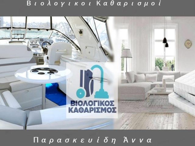 ΤΟ ΚΑΛΥΤΕΡΟ ΚΙΝΗΤΟ ΣΥΝΕΡΓΕΙΟ ΒΙΟΛΟΓΙΚΟΥ ΚΑΘΑΡΙΣΜΟΥ ΣΤΗΝ ΑΤΤΙΚΗ-ΒΙΟΛΟΓΙΚΟΙ ΚΑΘΑΡΙΣΜΟΙ ΠΑΡΑΣΚΕΥΙΔΗ ΑΝΝΑ-ΒΙΟΛΟΓΙΚΟΣ ΚΑΘΑΡΙΣΜΟΣ ΚΑΛΛΙΘΕΑ-ΝΕΑ ΣΜΥΡΝΗ-ΑΤΤΙΚΗ