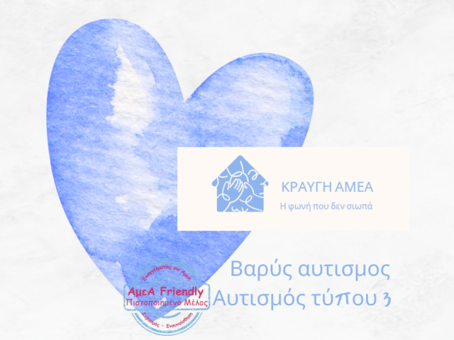 ΚΡΑΥΓΗ ΑΜΕΑ-ΣΩΜΑΤΕΙΟ ΥΠΕΡΑΣΠΙΣΗΣ ΔΙΚΑΙΩΜΑΤΩΝ ΑΤΟΜΩΝ ΜΕ ΒΑΡΥ ΑΥΤΙΣΜΟ-ΤΥΠΟΥ 3-ΚΑΙ ΤΩΝ ΟΙΚΟΓΕΝΕΙΩΝ ΤΟΥΣ-ΑμεΑ FRIENDLY ΠΙΣΤΟΠΟΙΗΜΕΝΟ ΜΕΛΟΣ