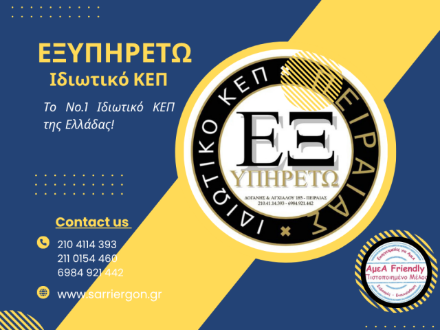 ΕΞΥΠΗΡΕΤΩ-ΙΔΙΩΤΙΚΟ ΚΕΠ ΠΕΙΡΑΙΑΣ-ΕΞΥΠΗΡΕΤΗΣΗ ΠΟΛΙΤΩΝ-AμεΑ FRIENDLY