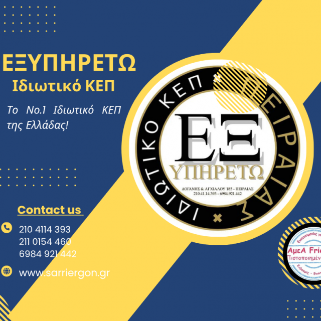 ΕΞΥΠΗΡΕΤΩ-ΙΔΙΩΤΙΚΟ ΚΕΠ ΠΕΙΡΑΙΑΣ-ΕΞΥΠΗΡΕΤΗΣΗ ΠΟΛΙΤΩΝ-AμεΑ FRIENDLY
