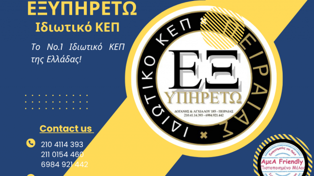 ΕΞΥΠΗΡΕΤΩ-ΙΔΙΩΤΙΚΟ ΚΕΠ ΠΕΙΡΑΙΑΣ-ΕΞΥΠΗΡΕΤΗΣΗ ΠΟΛΙΤΩΝ-AμεΑ FRIENDLY