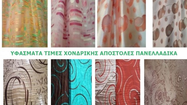 ΣΤΟΚ ΥΦΑΣΜΑΤΑ ΠΑΝΕΛΛΑΔΙΚΑ-ΥΦΑΣΜΑΤΑ ΠΟΛΥ ΟΙΚΟΝΟΜΙΚΑ ΠΑΝΕΛΛΑΔΙΚΑ-ΥΦΑΣΜΑΤΑ ΣΕ ΤΙΜΕΣ ΥΠΕΡΧΟΝΔΡΙΚΗΣ ΑΠΟΣΤΟΛΕΣ ΠΑΝΕΛΛΑΔΙΚΑ-ΥΦΑΣΜΑΤΑ ΣΕ ΤΙΜΕΣ ΚΑΤΩ ΤΟΥ ΚΟΣΤΟΥΣ ΠΑΝΕΛΛΑΔΙΚΑ-ΕΤΑΙΡΕΊΑ ΥΦΑΣΜΆΤΩΝ ΚΡΉΤΗ