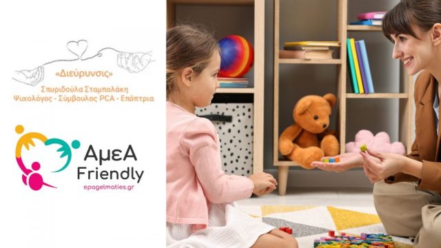 Διεύρυνσις Σταμπουλάκη Σπυριδούλα – Ψυχολόγος – Σύμβουλος PCA – Επόπτρια