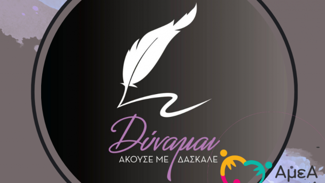ΔΥΝΑΜΑΙ ΑΚΟΥΣΕ ΜΕ-ΑΣΤΙΚΗ ΜΗ ΚΕΡΔΟΣΚΟΠΙΚΗ ΕΤΑΙΡΕΙΑ-ΕΚΠΑΙΔΕΥΣΗ-ΕΥΑΙΣΘΗΤΟΠΟΙΗΣΗ-ΑμεΑ FRIENDLY ΠΙΣΤΟΠΟΙΗΜΕΝΟ ΜΕΛΟΣ-ΗΛΙΟΥΠΟΛΗ