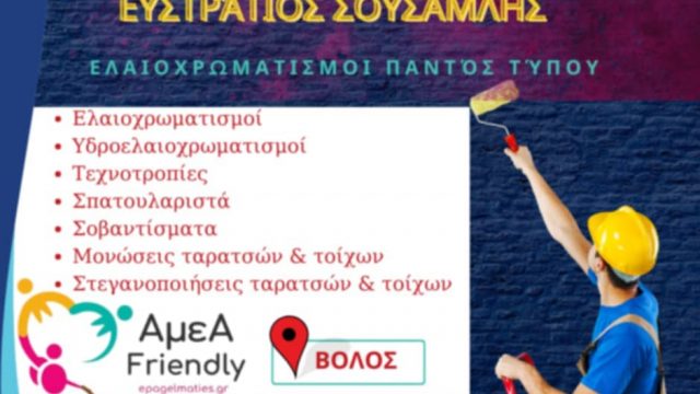 CHROMOTEXNO-ΕΥΣΤΡΑΤΙΟΣ ΣΟΥΣΑΜΛΗΣ-ΕΛΑΙΟΧΡΩΜΑΤΙΣΜΟΙ-ΤΕΧΝΟΤΡΟΠΙΕΣ-ΜΟΝΩΣΕΙΣ-ΘΕΡΜΟΠΡΟΣΟΨΕΙΣ-ΒΟΛΟΣ-ΑμεΑ FRIENDLY ΕΚΠΤΩΣΗ 20%