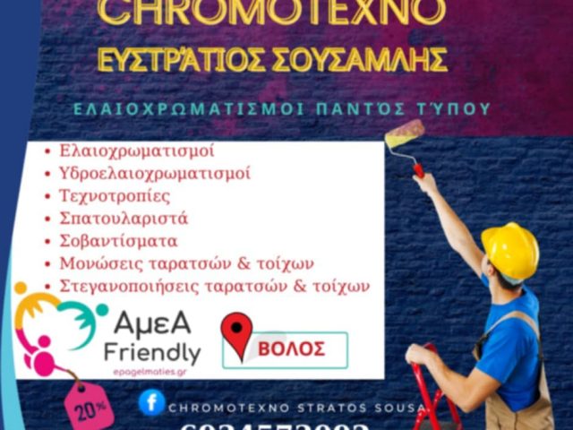 CHROMOTEXNO-ΕΥΣΤΡΑΤΙΟΣ ΣΟΥΣΑΜΛΗΣ-ΕΛΑΙΟΧΡΩΜΑΤΙΣΜΟΙ-ΤΕΧΝΟΤΡΟΠΙΕΣ-ΜΟΝΩΣΕΙΣ-ΘΕΡΜΟΠΡΟΣΟΨΕΙΣ-ΒΟΛΟΣ-ΑμεΑ FRIENDLY ΕΚΠΤΩΣΗ 20%