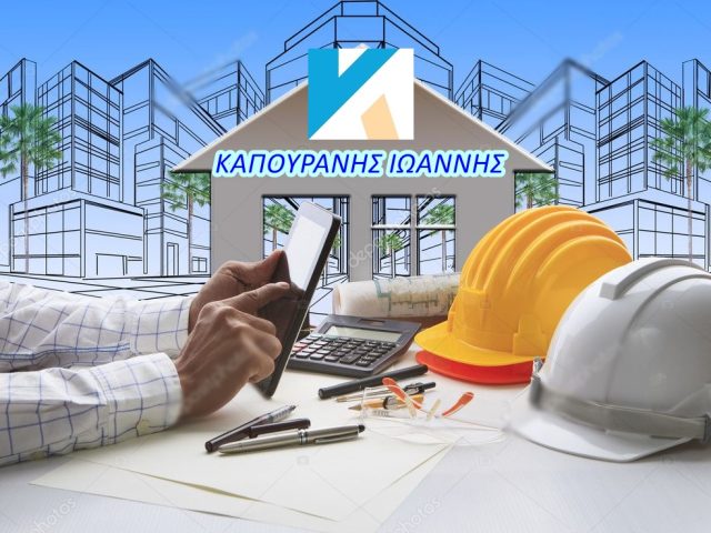 ΕΡΓΟΛΑΒΟΣ ΟΙΚΟΔΟΜΩΝ ΒΟΛΟΣ ΚΑΠΟΥΡΑΝΗΣ ΙΩΑΝΝΗΣ-ΑΝΑΚΑΙΝΙΣΕΙΣ ΚΤΗΡΙΩΝ ΒΟΛΟΣ-ΟΙΚΟΔΟΜΙΚΕΣ ΕΡΓΑΣΙΕΣ ΒΟΛΟΣ
